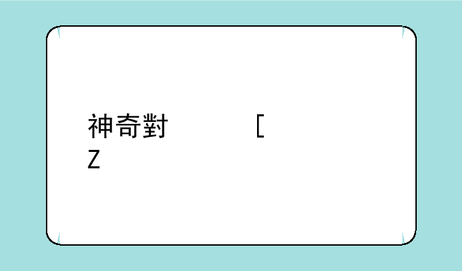 神奇小妖怪中文版