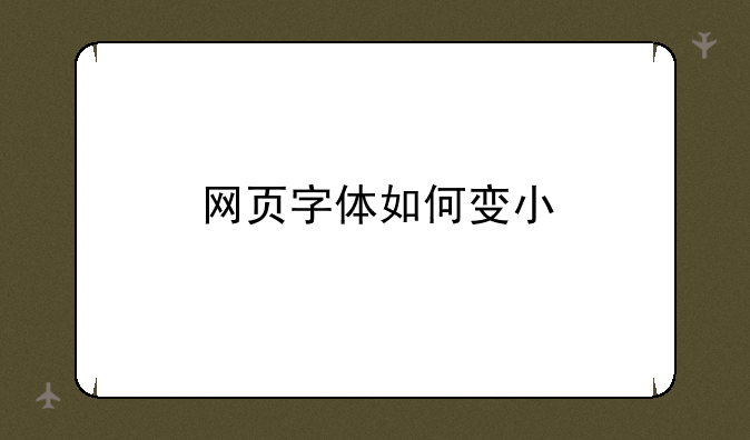 网页字体如何变小