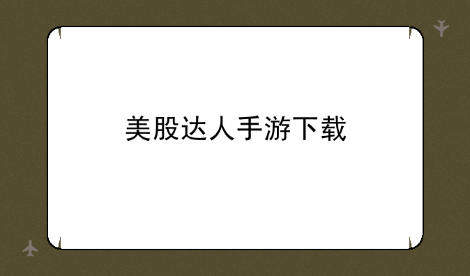 美股达人手游下载