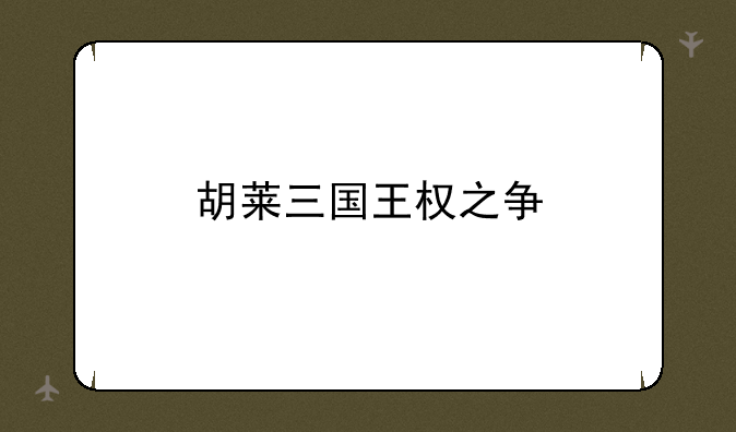 胡莱三国王权之争