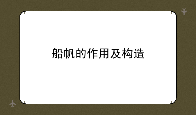 船帆的作用及构造