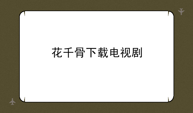 花千骨下载电视剧