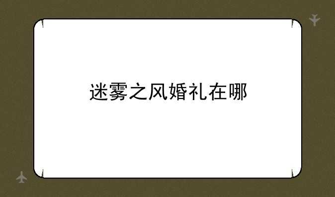 迷雾之风婚礼在哪