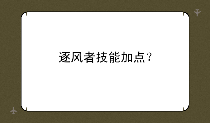 逐风者技能加点？