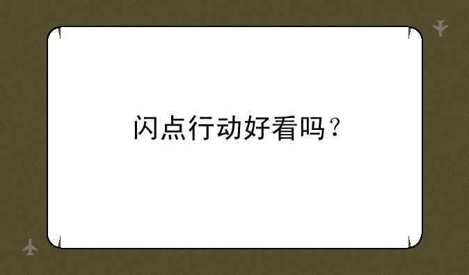 闪点行动好看吗？