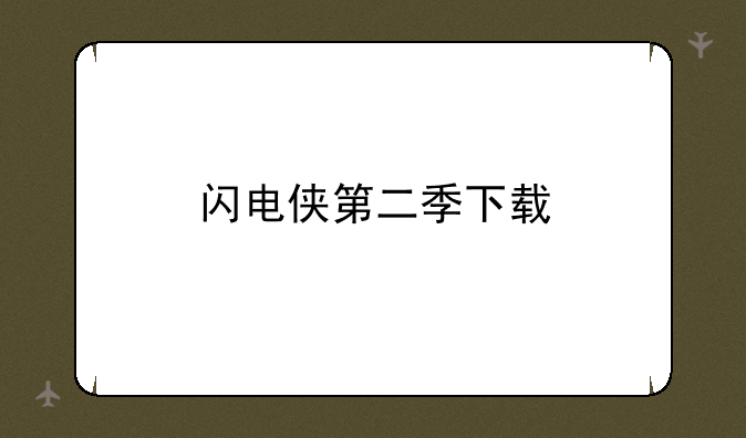 闪电侠第二季下载