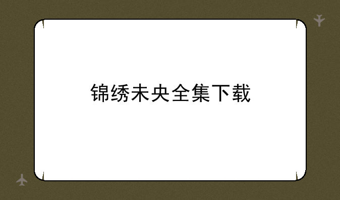 锦绣未央全集下载