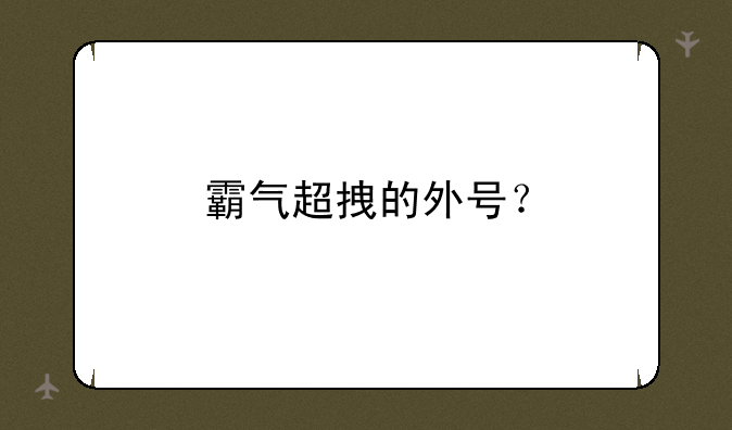 霸气超拽的外号？