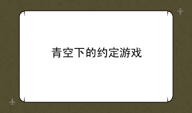 青空下的约定游戏