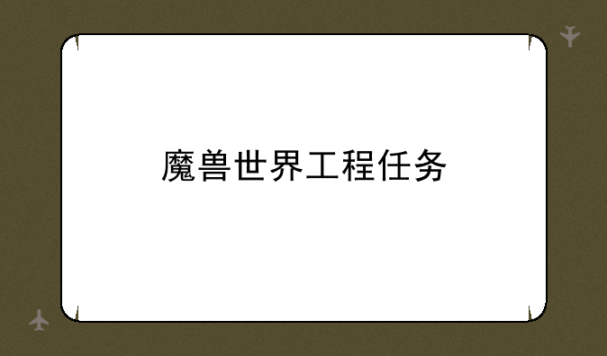 魔兽世界工程任务