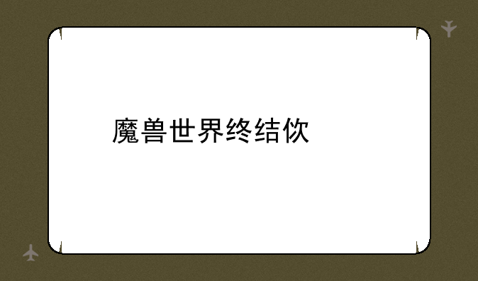 魔兽世界终结使者