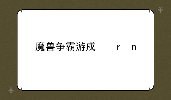 魔兽争霸游戏地图