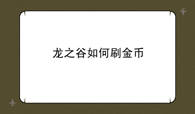 龙之谷如何刷金币