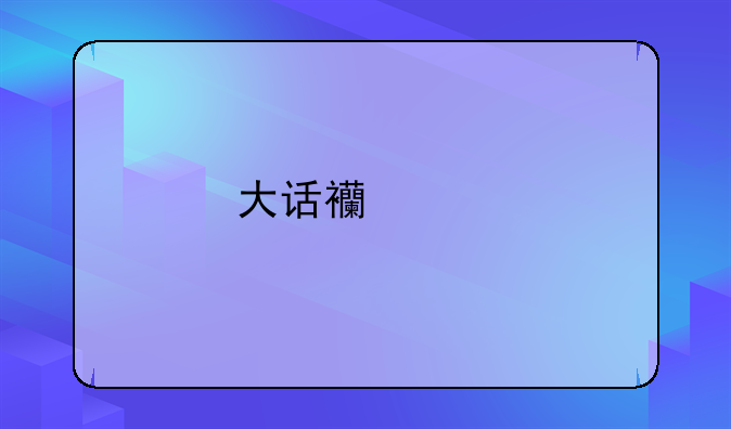 大话西游记