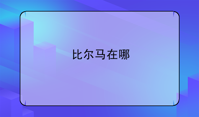 比尔马在哪