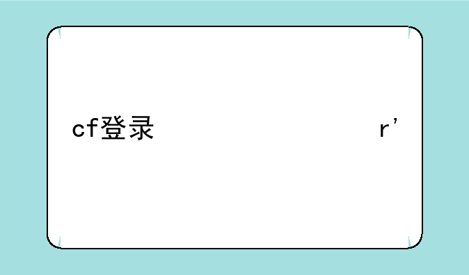 cf登录信息有误