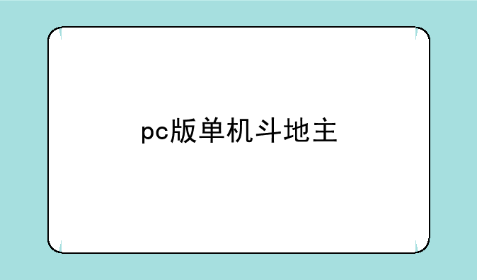 pc版单机斗地主