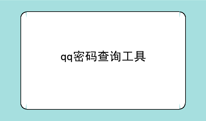 qq密码查询工具
