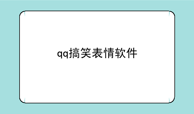 qq搞笑表情软件
