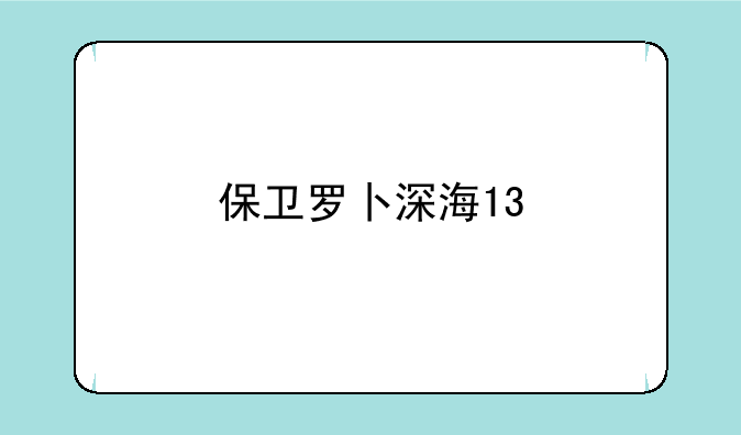 保卫罗卜深海13