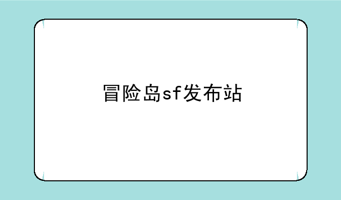 冒险岛sf发布站