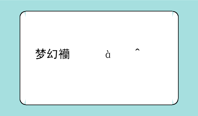 梦幻西游12门派