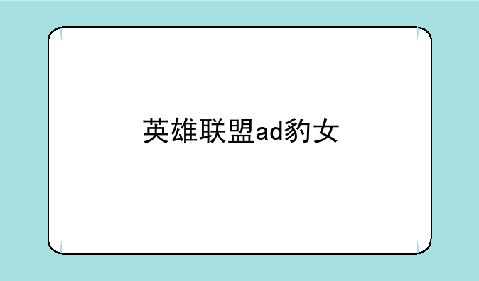 英雄联盟ad豹女