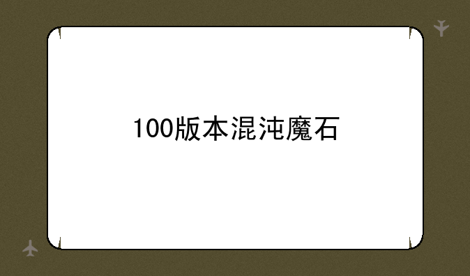 100版本混沌魔石