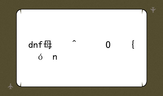 dnf每日专属礼盒