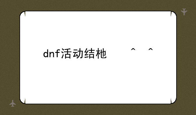 dnf活动结束时间