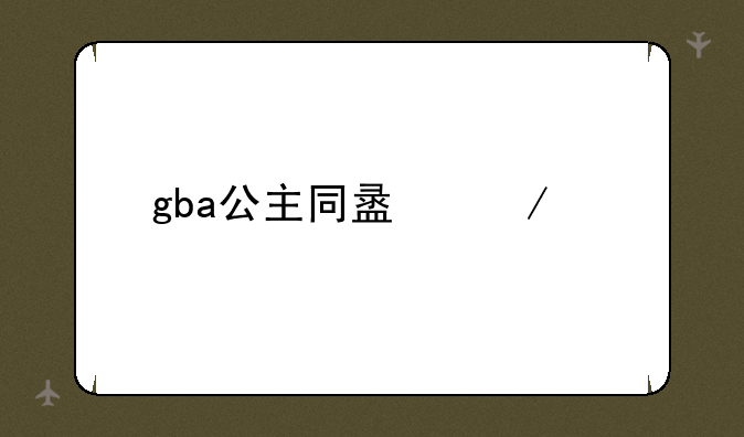 gba公主同盟下载