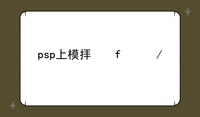 psp上模拟器下载