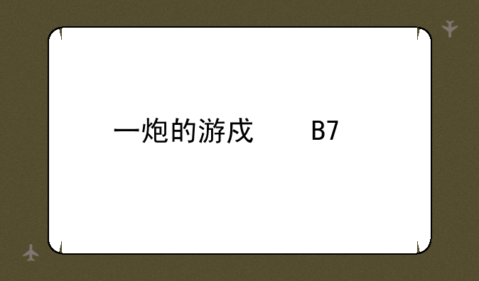 一炮的游戏名字