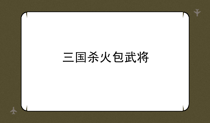 三国杀火包武将