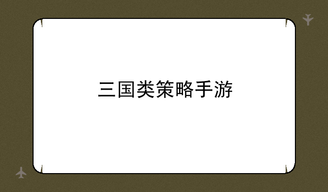 三国类策略手游