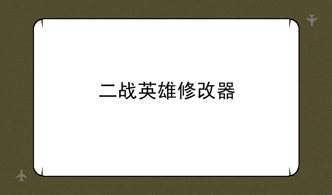 二战英雄修改器