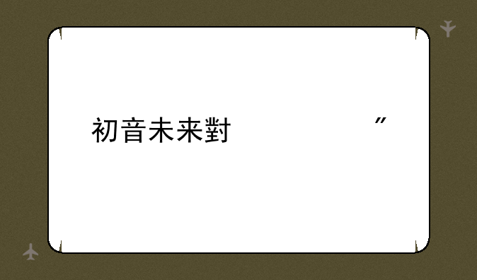 初音未来小游戏