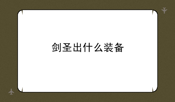 剑圣出什么装备