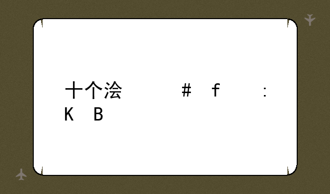 十个浏览器排名