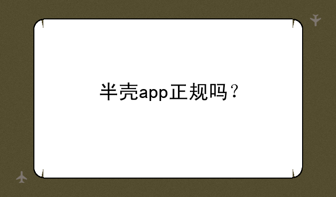 半壳app正规吗？