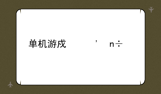 单机游戏三国志