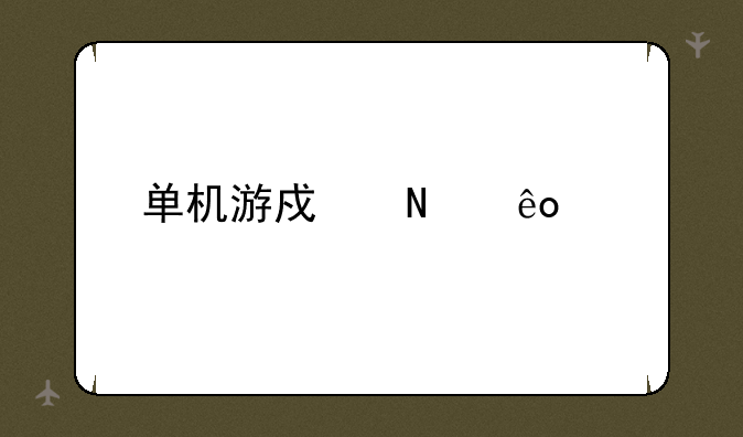 单机游戏哪些好