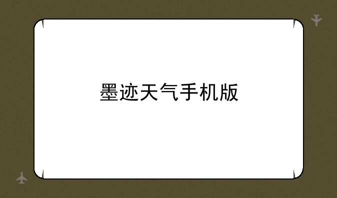 墨迹天气手机版