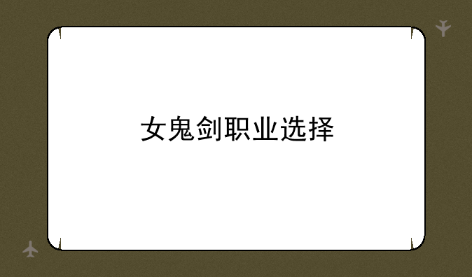 女鬼剑职业选择