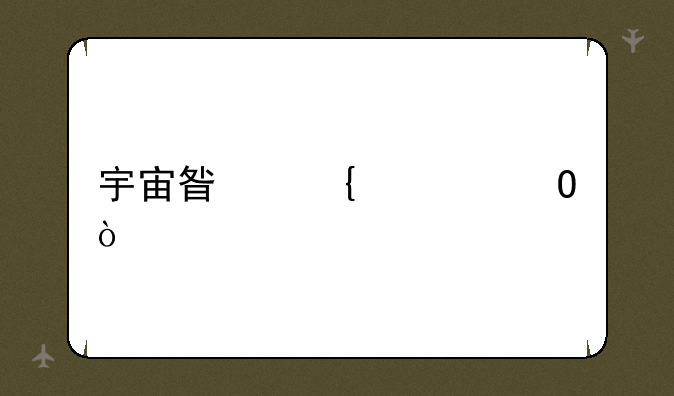 宇宙星神繁体？
