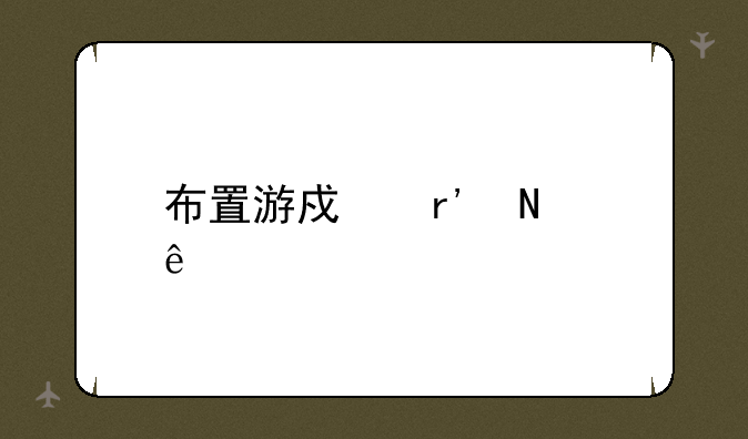布置游戏有哪些