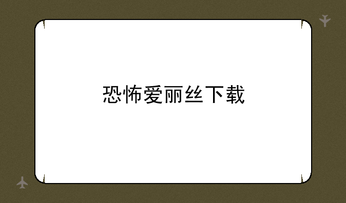 恐怖爱丽丝下载