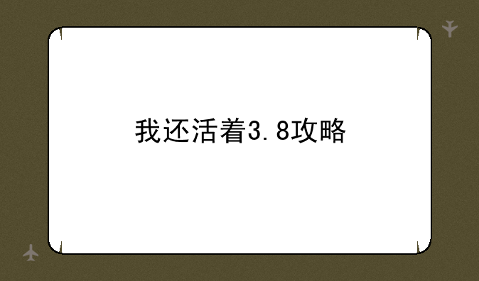 我还活着3.8攻略