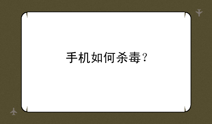 手机如何杀毒？