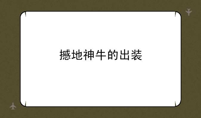撼地神牛的出装